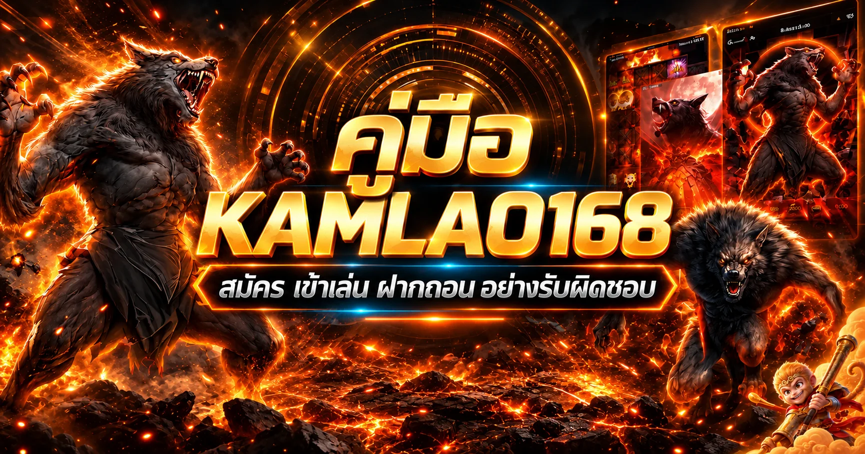 KAMLAO168 คู่มือสมัคร เข้าเล่น ฝากถอนอย่างรับผิดชอบ