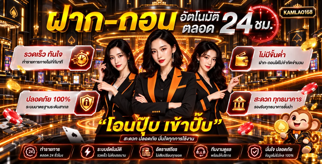 ระบบฝากถอนออโต้ KAMLAO168 โทนส้มดำ