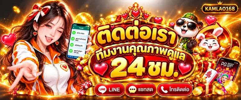 ช่องทางติดต่อ KAMLAO168 ผ่านไลน์ แชต และโทรศัพท์